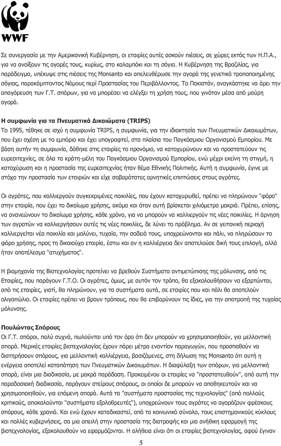 Το Πακιστάν, αναγκάστηκε να άρει την απαγόρευση των Γ.Τ. σπόρων, για να µπορέσει να ελέγξει τη χρήση τους, που γινόταν µέσα από µαύρη αγορά.