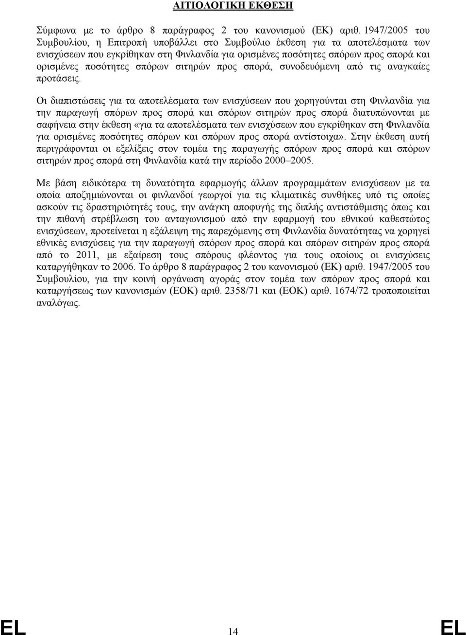 σπόρων σιτηρών προς σπορά, συνοδευόμενη από τις αναγκαίες προτάσεις.