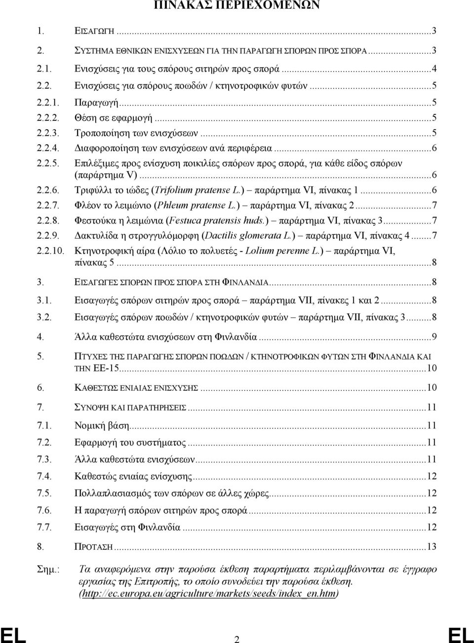 ..6 2.2.6. Τριφύλλι το ιώδες (Trifolium pratense L.) παράρτημα VI, πίνακας 1...6 2.2.7. Φλέον το λειμώνιο (Phleum pratense L.) παράρτημα VI, πίνακας 2...7 2.2.8.