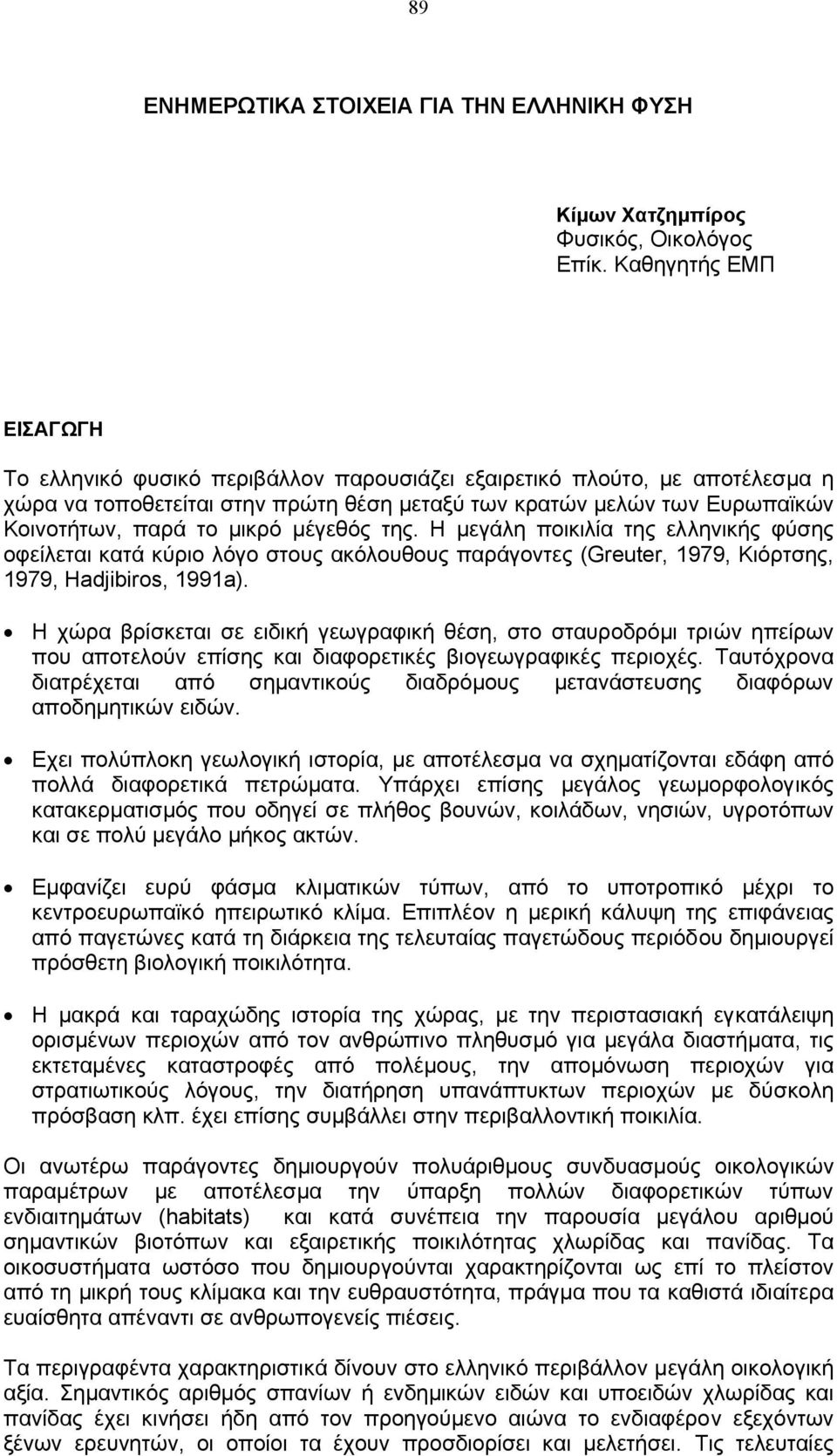 µικρό µέγεθός της. Η µεγάλη ποικιλία της ελληνικής φύσης οφείλεται κατά κύριο λόγο στους ακόλουθους παράγοντες (Greuter, 1979, Κιόρτσης, 1979, Hadjibiros, 1991a).