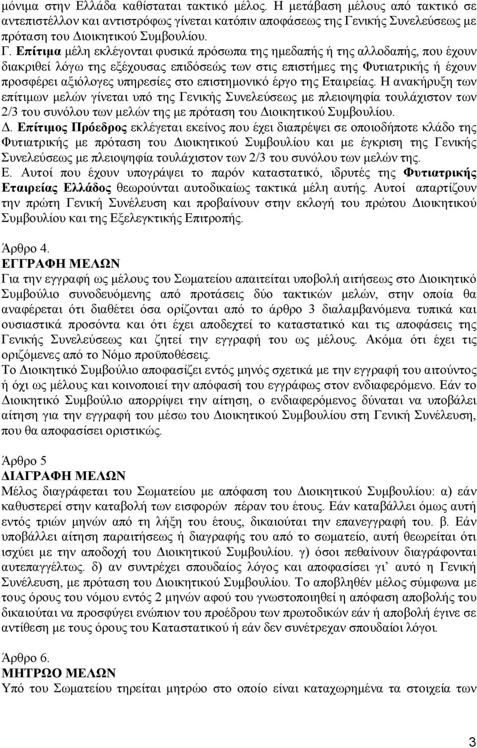 Επίτιμα μέλη εκλέγονται φυσικά πρόσωπα της ημεδαπής ή της αλλοδαπής, που έχουν διακριθεί λόγω της εξέχουσας επιδόσεώς των στις επιστήμες της Φυτιατρικής ή έχουν προσφέρει αξιόλογες υπηρεσίες στο