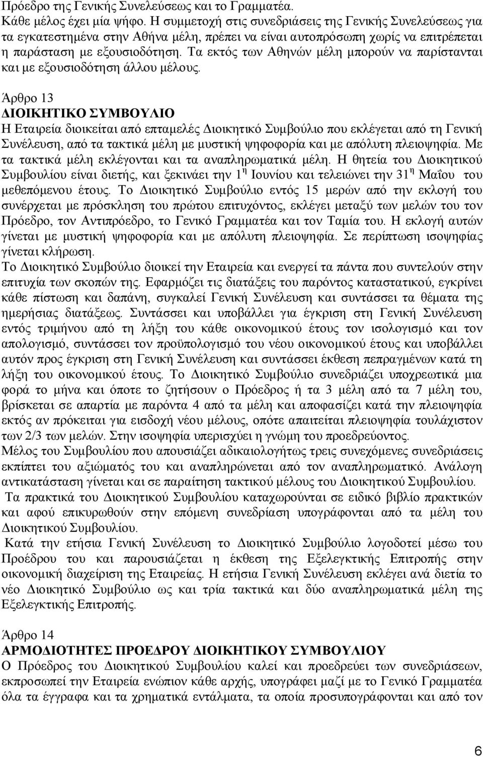 Τα εκτός των Αθηνών μέλη μπορούν να παρίστανται και με εξουσιοδότηση άλλου μέλους.