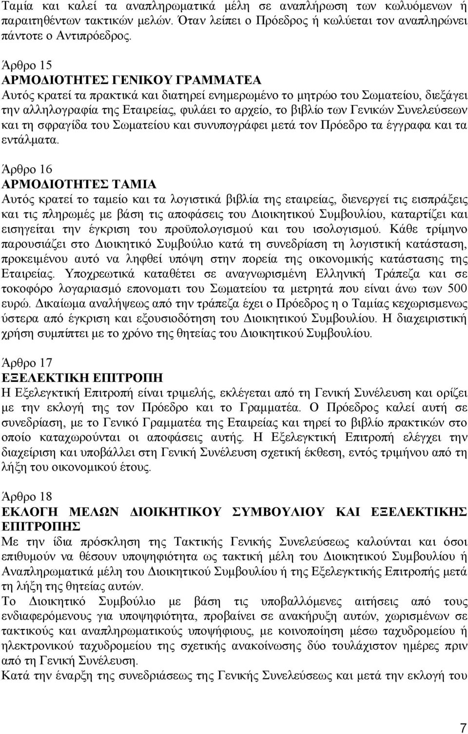 Συνελεύσεων και τη σφραγίδα του Σωματείου και συνυπογράφει μετά τον Πρόεδρο τα έγγραφα και τα εντάλματα.