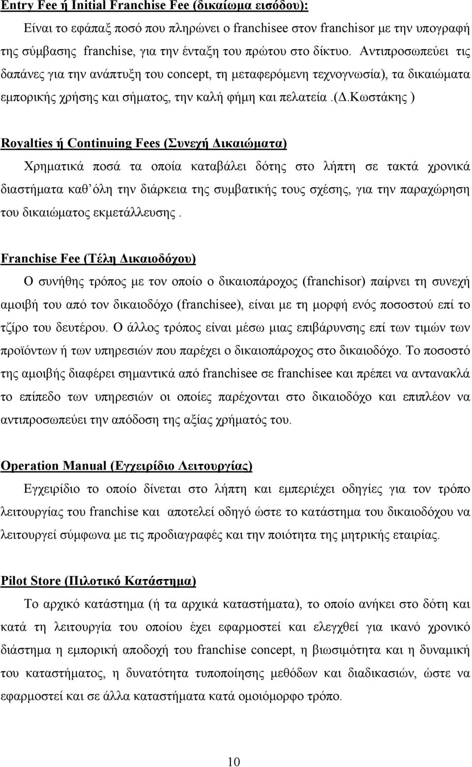 κωστάκης ) Royalties ή Continuing Fees (Συνεχή Δικαιώματα) Χρηματικά ποσά τα οποία καταβάλει δότης στο λήπτη σε τακτά χρονικά διαστήματα καθ όλη την διάρκεια της συμβατικής τους σχέσης, για την