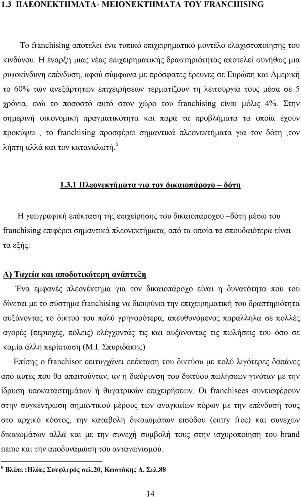 λειτουργία τους μέσα σε 5 χρόνια, ενώ το ποσοστό αυτό στον χώρο του franchising είναι μόλις 4%.