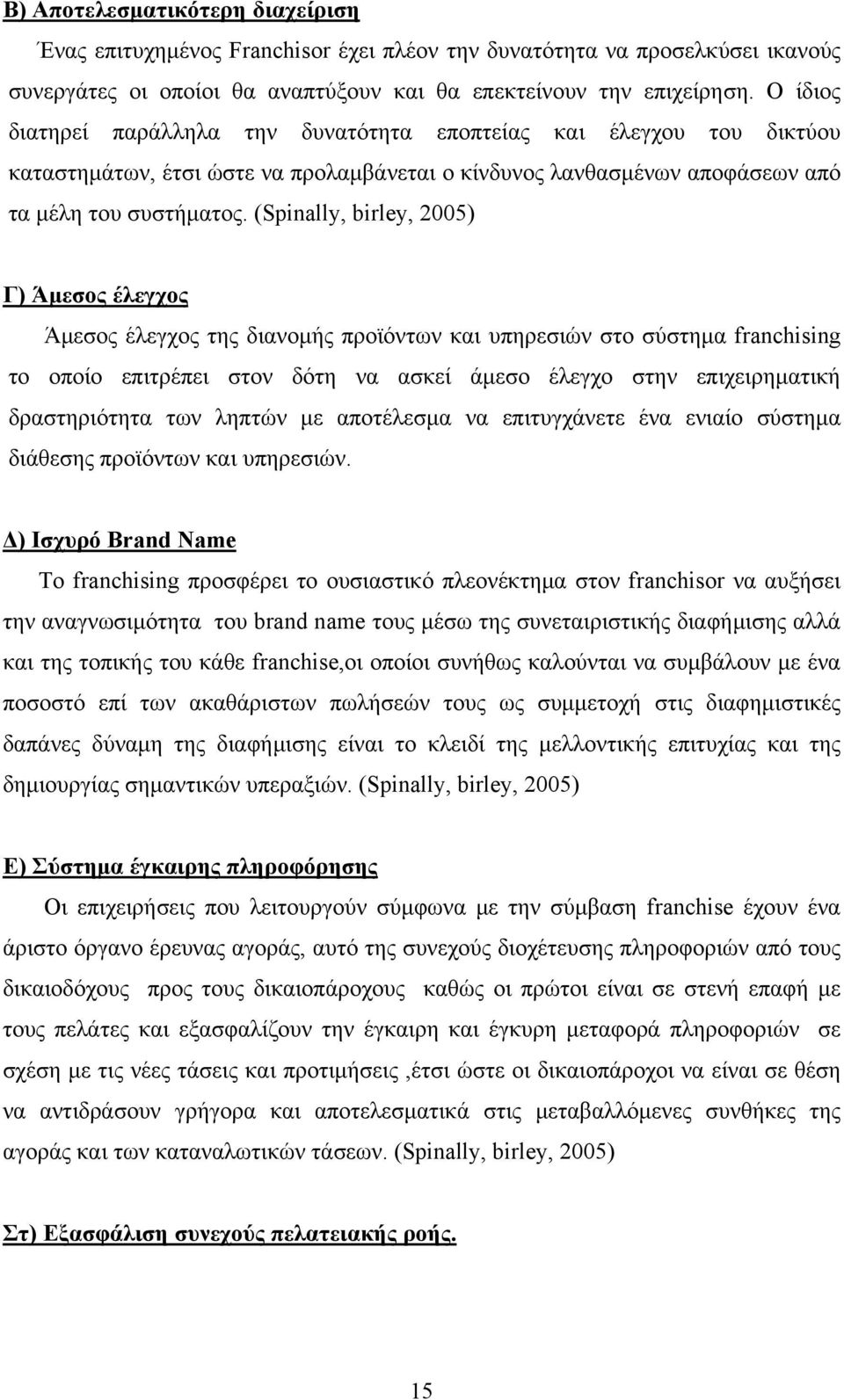 (Spinally, birley, 2005) Γ) Άμεσος έλεγχος Άμεσος έλεγχος της διανομής προϊόντων και υπηρεσιών στο σύστημα franchising το οποίο επιτρέπει στον δότη να ασκεί άμεσο έλεγχο στην επιχειρηματική