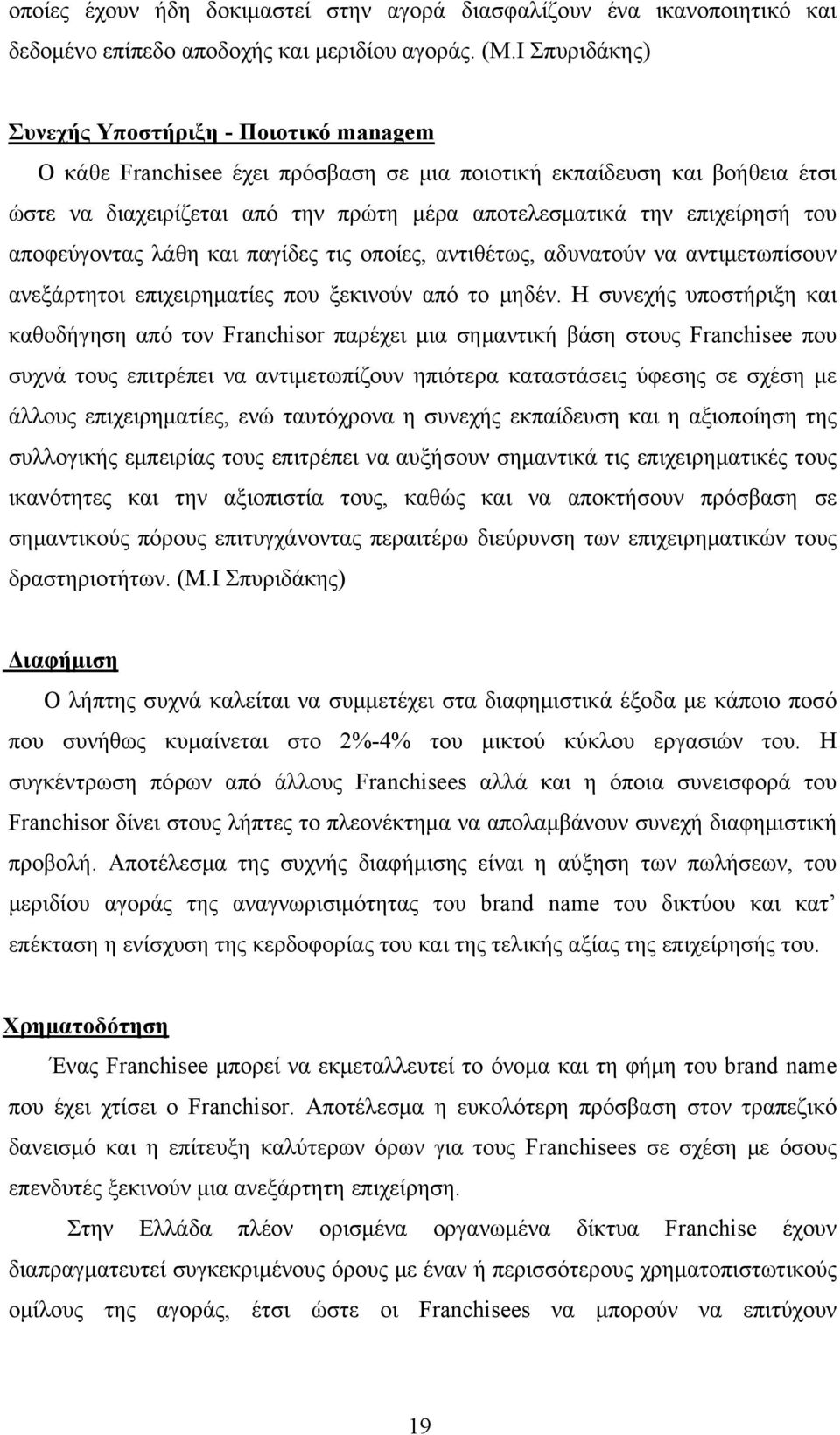 του αποφεύγοντας λάθη και παγίδες τις οποίες, αντιθέτως, αδυνατούν να αντιμετωπίσουν ανεξάρτητοι επιχειρηματίες που ξεκινούν από το μηδέν.