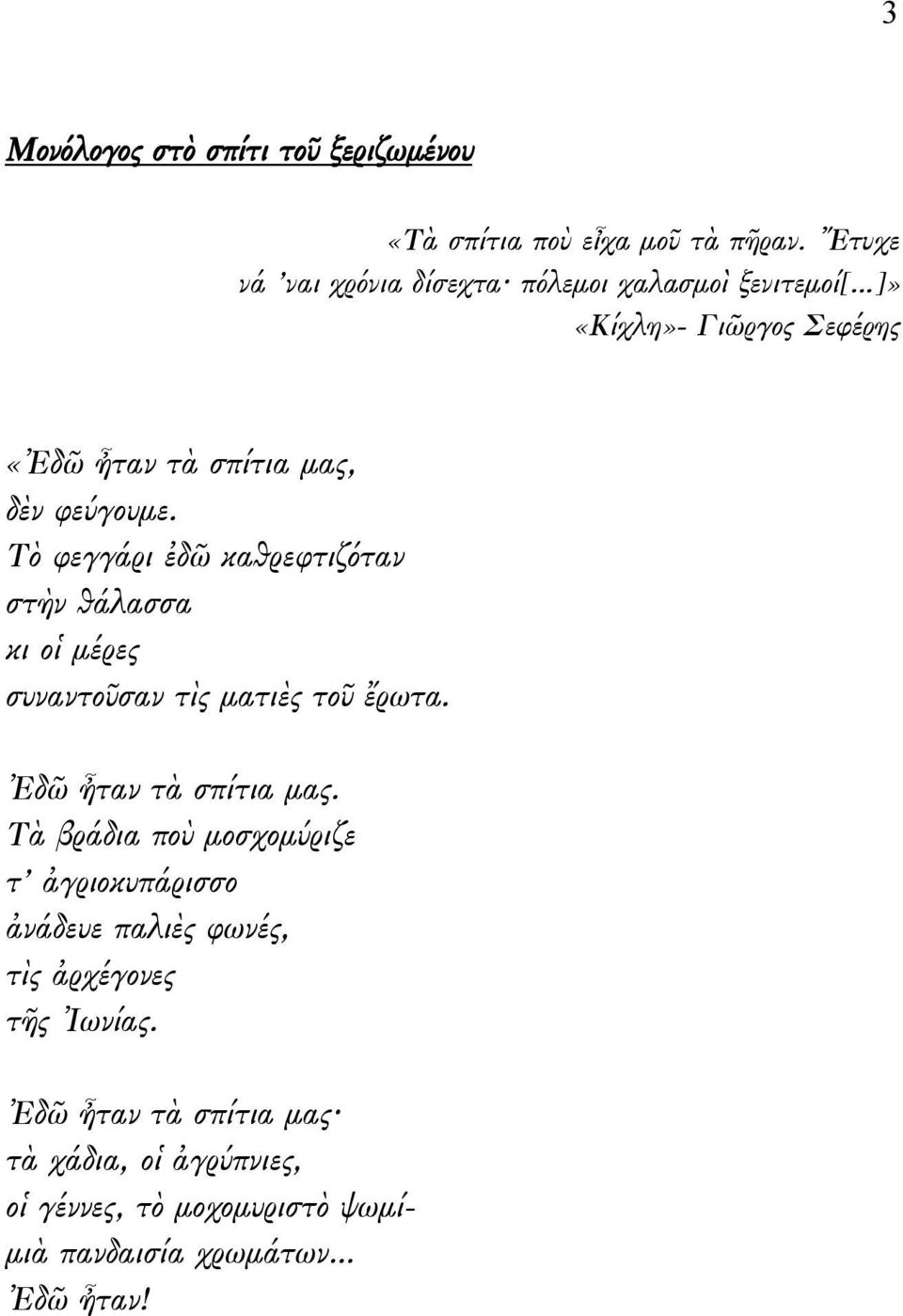 Τὸ φεγγάρι ἐδῶ καθρεφτιζόταν στὴν θάλασσα κι οἱ μέρες συναντοῦσαν τὶς ματιὲς τοῦ ἔρωτα. Ἐδῶ ἦταν τὰ σπίτια μας.