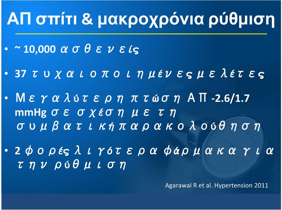 7 mmhg σε σχέση με τη συμβατική παρακολούθηση 2 φορές λιγότερα