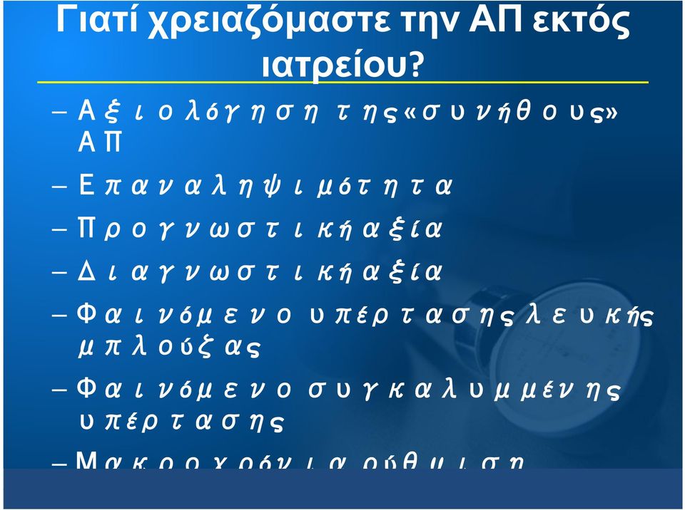 Διαγνωστική αξία Φαινόμενο υπέρτασης λευκής μπλούζας Φαινόμενο