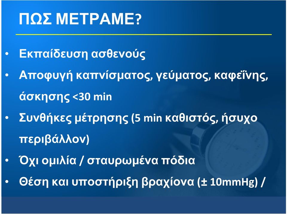 άσκησης <30 min Συνθήκες µέτρησης (5 min καθιστός, ήσυχο