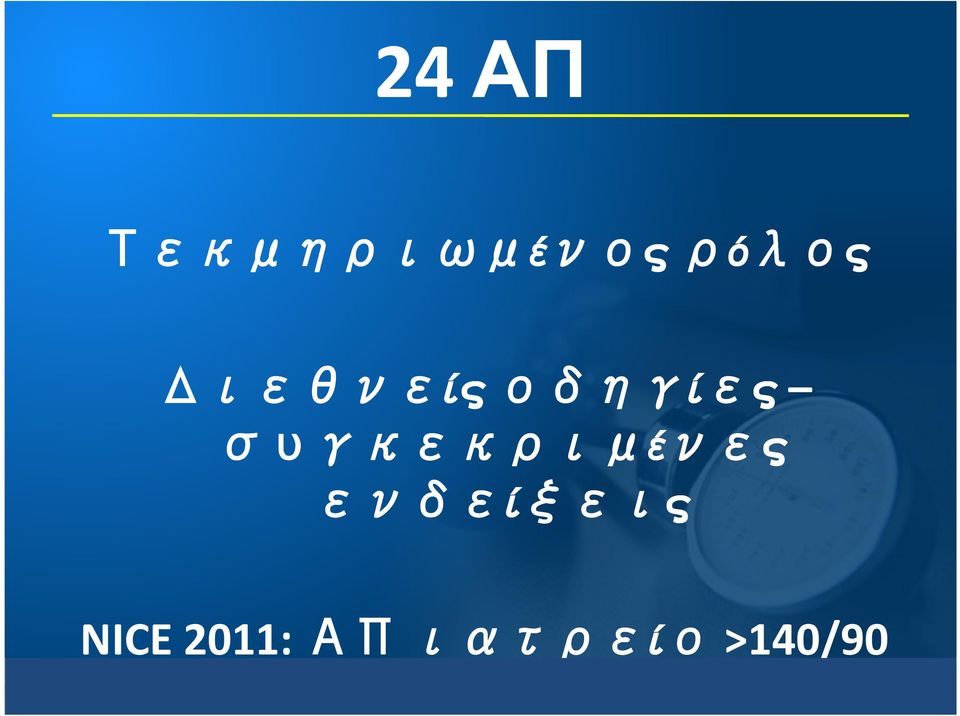 2011: ΑΠ ιατρείο >140/90 mmhg 24ωρη ΑΠ