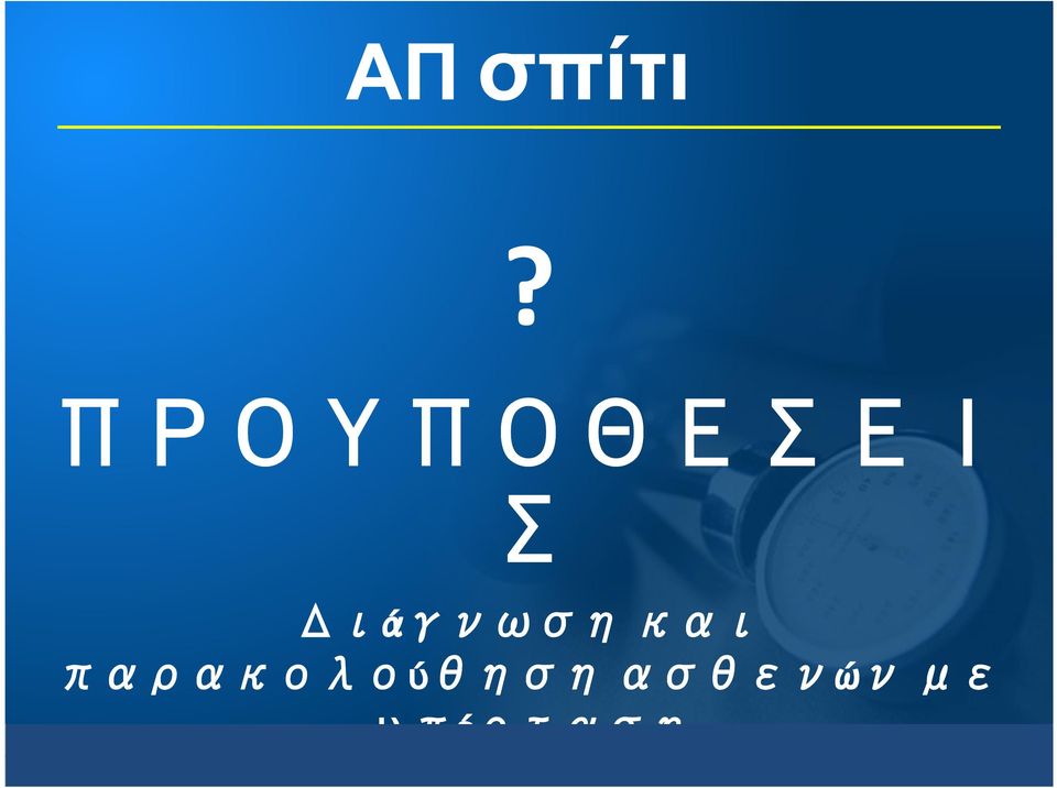 παρακολούθηση ασθενών με