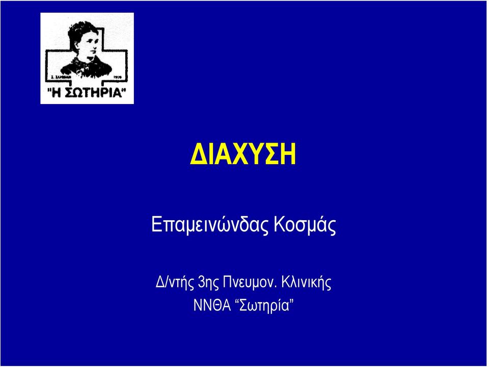 Κοσμάς Δ/ντής 3ης
