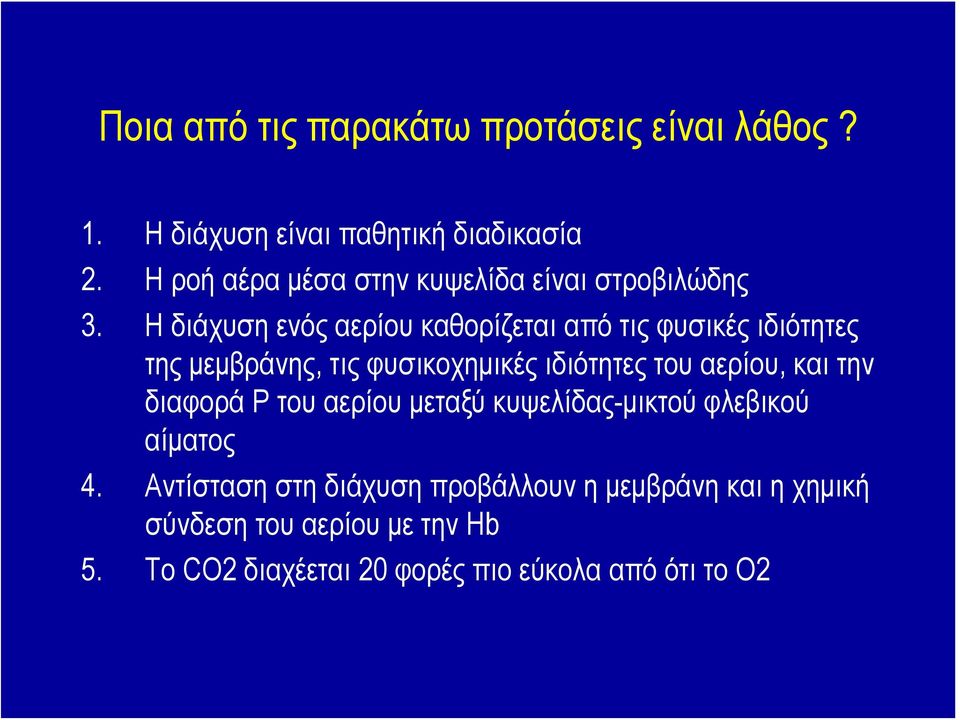 Η διάχυση ενός αερίου καθορίζεται από τις φυσικές ιδιότητες της μεμβράνης, τις φυσικοχημικές ιδιότητες του αερίου,