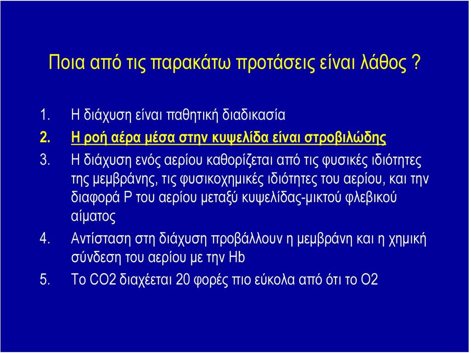 Η διάχυση ενός αερίου καθορίζεται από τις φυσικές ιδιότητες της μεμβράνης, τις φυσικοχημικές ιδιότητες του αερίου,