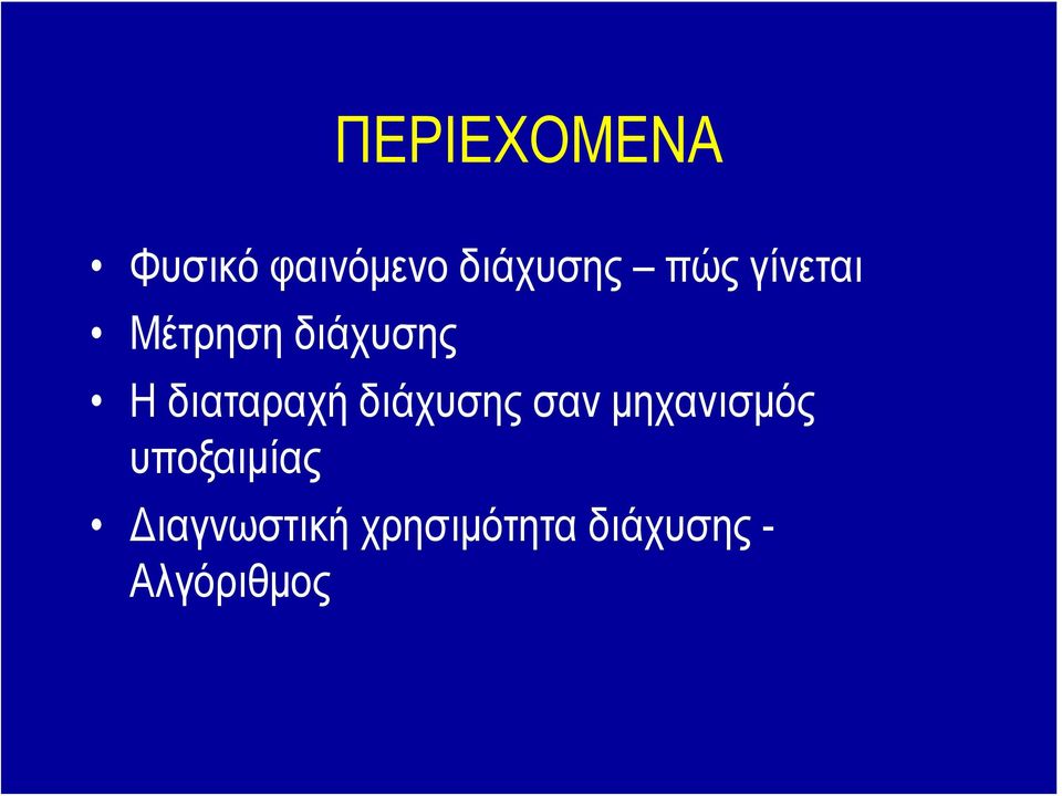 διαταραχή διάχυσης σαν μηχανισμός