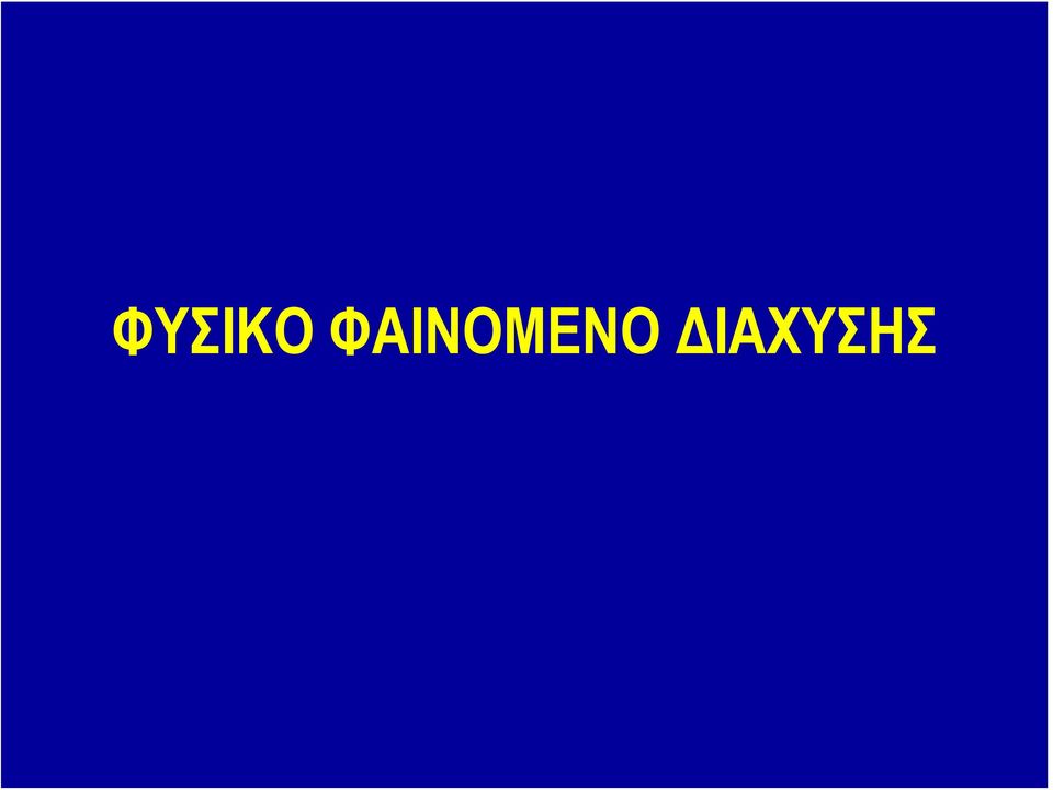 ΔΙΑΧΥΣΗΣ