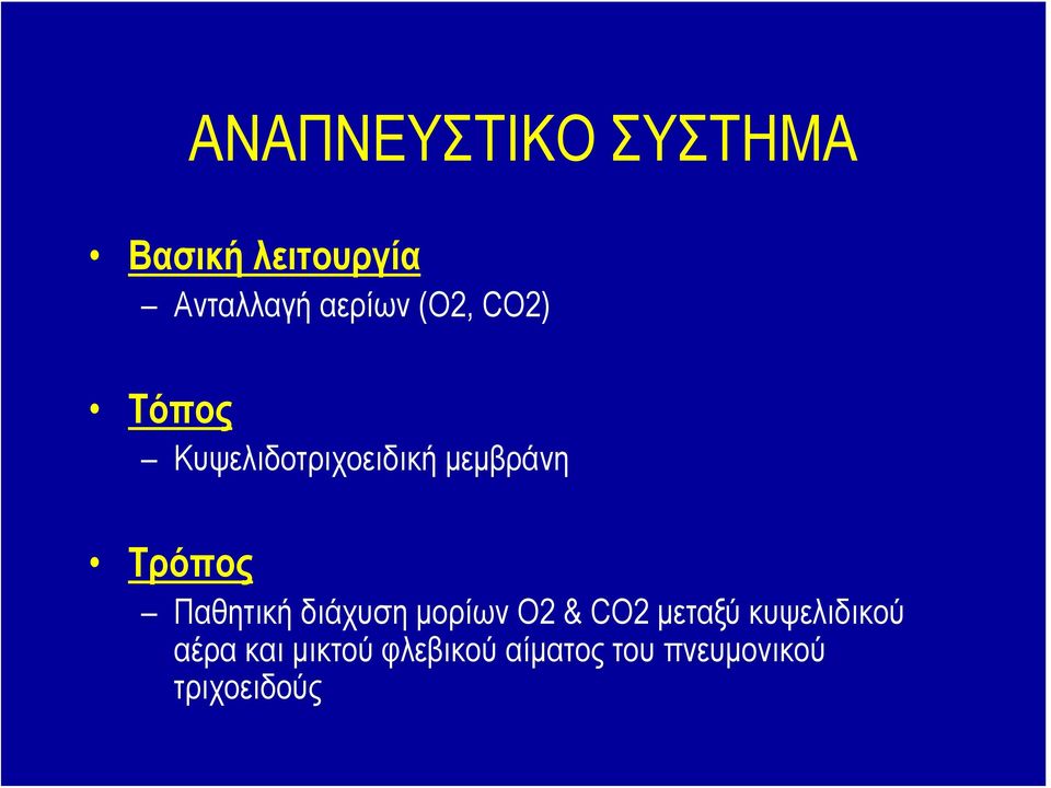 Τρόπος Παθητική διάχυση μορίων O2 & CO2 μεταξύ
