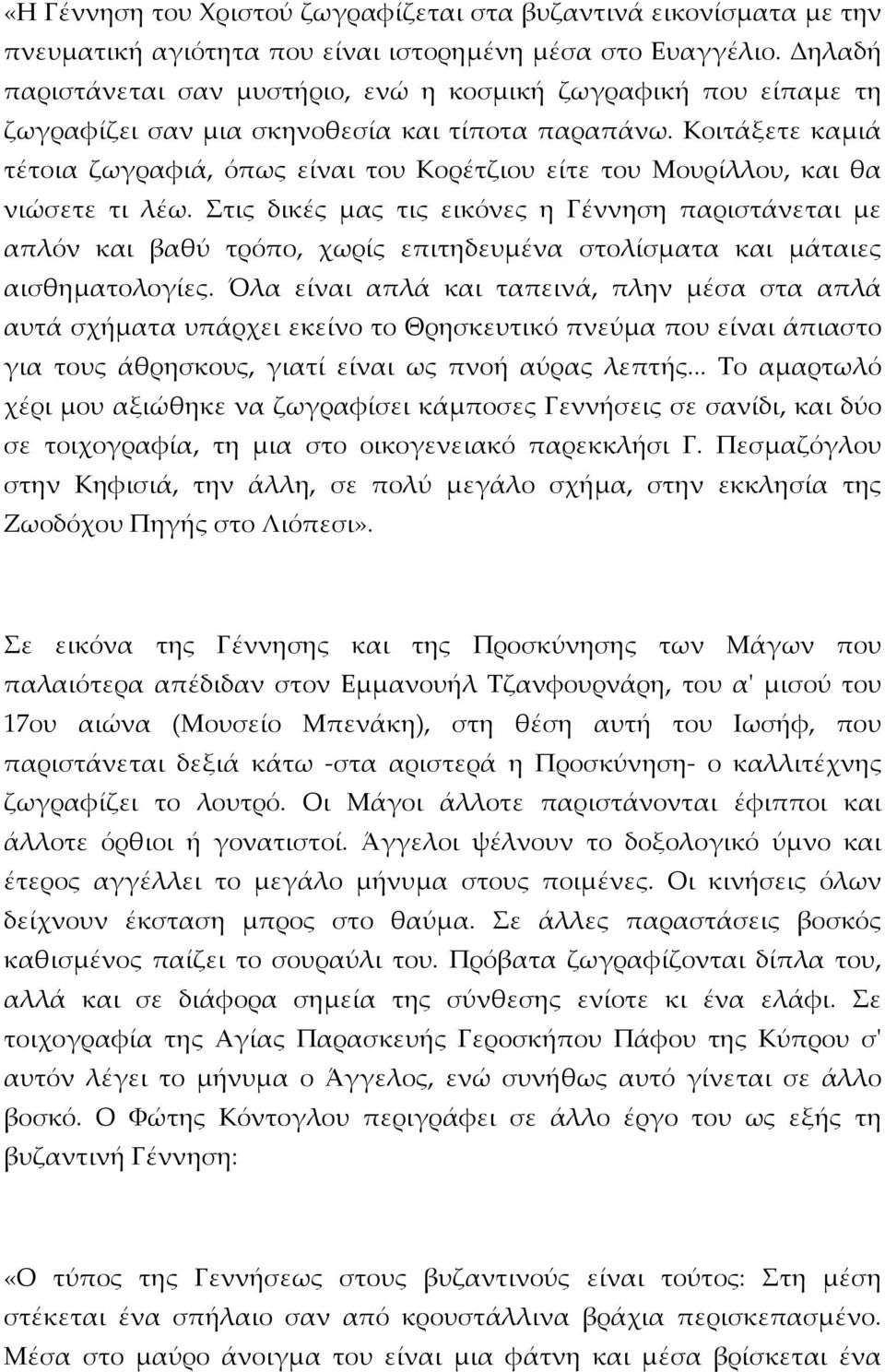 Κοιτάξετε καμιά τέτοια ζωγραφιά, όπως είναι του Κορέτζιου είτε του Μουρίλλου, και θα νιώσετε τι λέω.