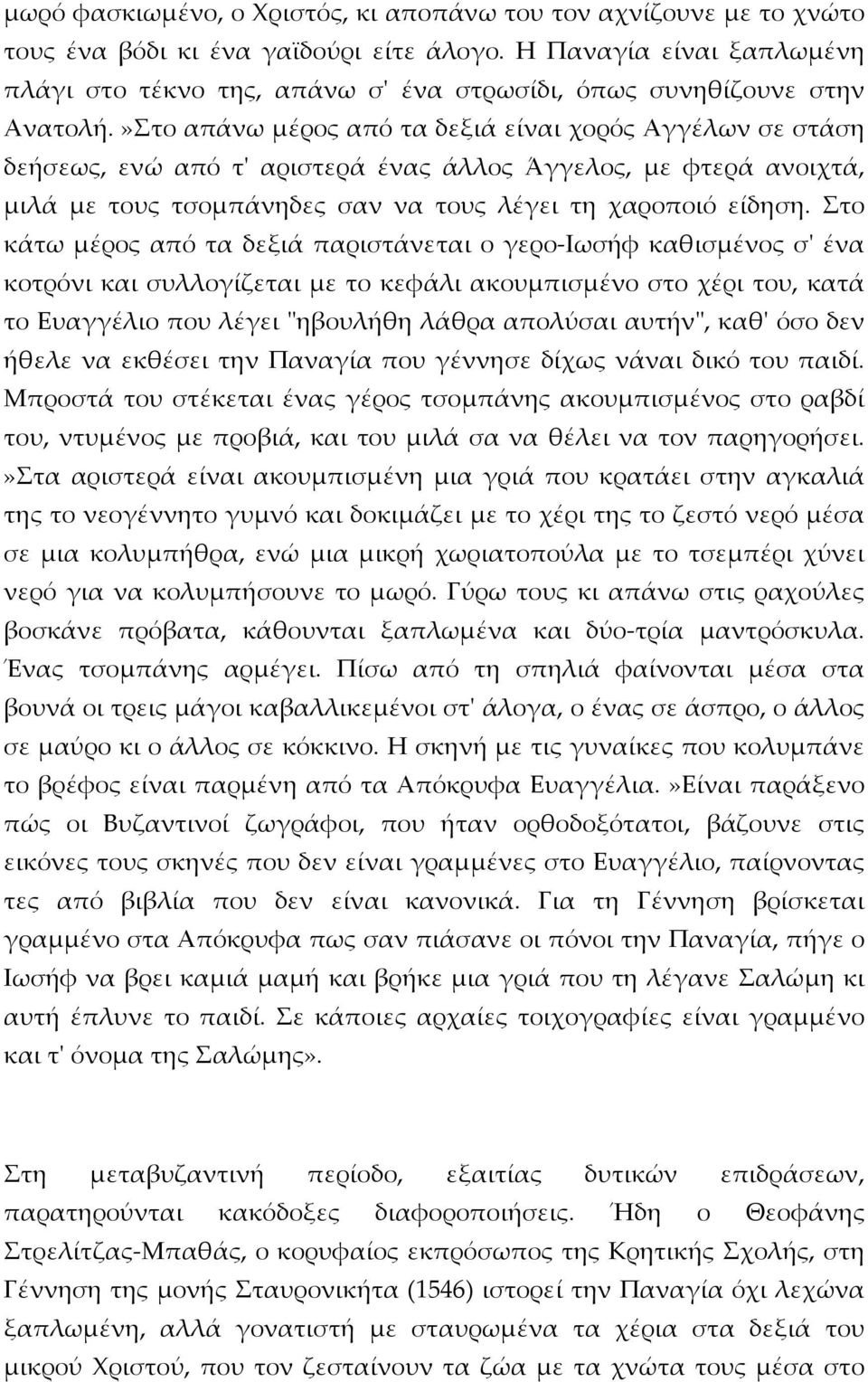 »Στο απάνω μέρος από τα δεξιά είναι χορός Αγγέλων σε στάση δεήσεως, ενώ από τ' αριστερά ένας άλλος Άγγελος, με φτερά ανοιχτά, μιλά με τους τσομπάνηδες σαν να τους λέγει τη χαροποιό είδηση.