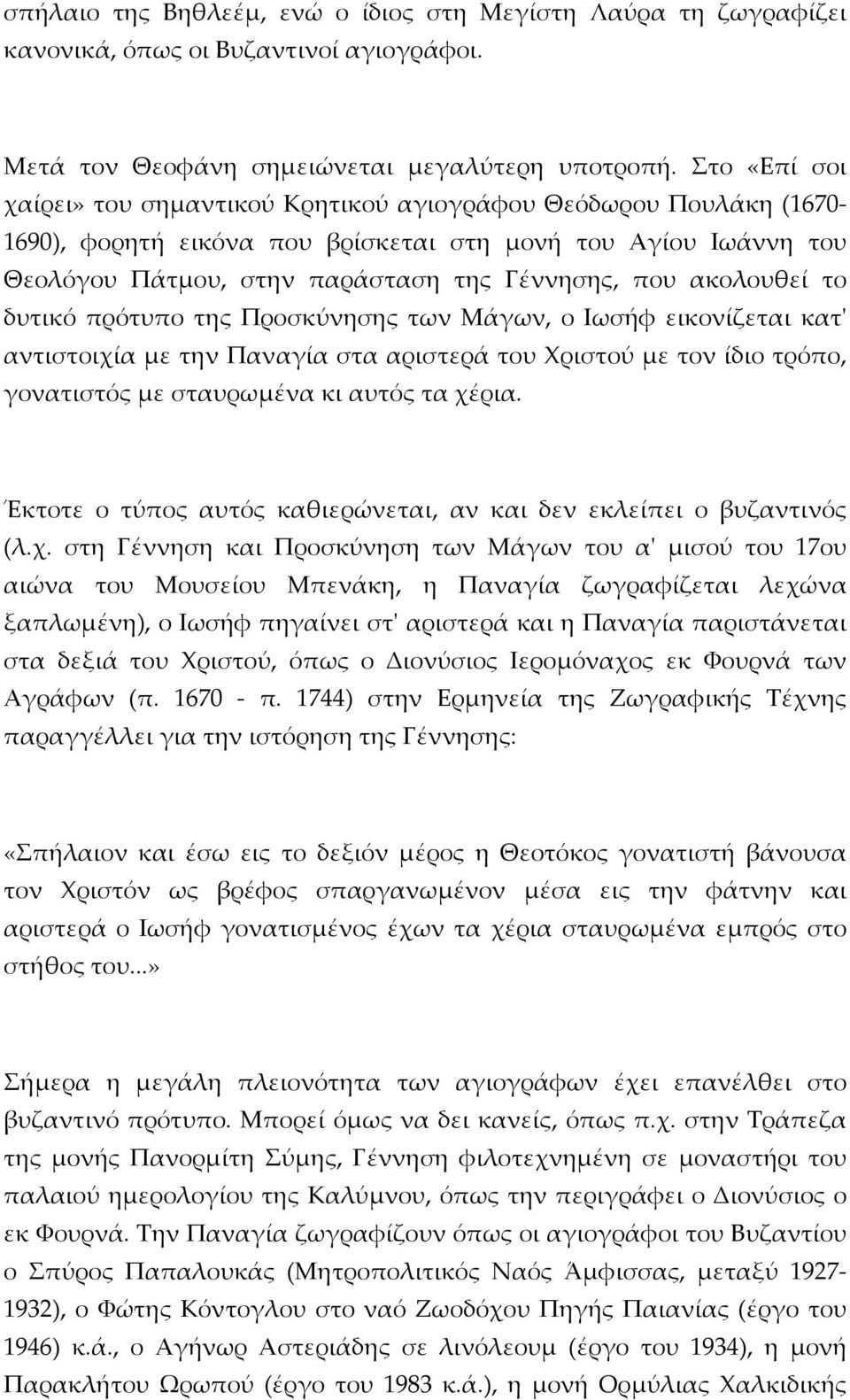 ακολουθεί το δυτικό πρότυπο της Προσκύνησης των Μάγων, ο Ιωσήφ εικονίζεται κατ' αντιστοιχία με την Παναγία στα αριστερά του Χριστού με τον ίδιο τρόπο, γονατιστός με σταυρωμένα κι αυτός τα χέρια.