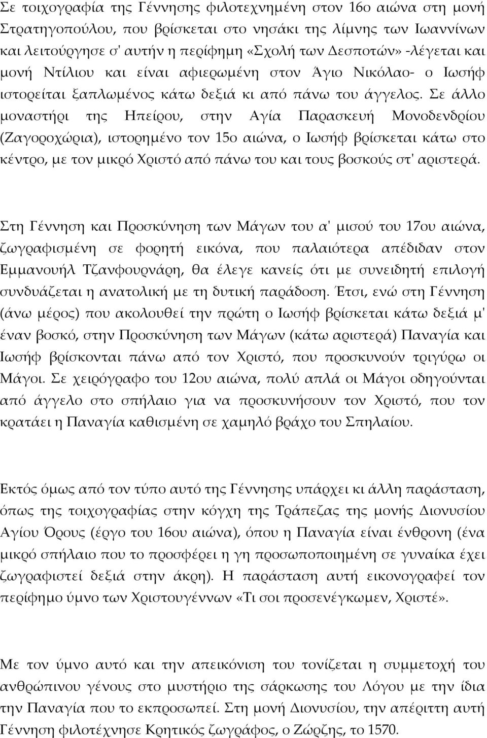 Σε άλλο μοναστήρι της Ηπείρου, στην Αγία Παρασκευή Μονοδενδρίου (Ζαγοροχώρια), ιστορημένο τον 15ο αιώνα, ο Ιωσήφ βρίσκεται κάτω στο κέντρο, με τον μικρό Χριστό από πάνω του και τους βοσκούς στ'