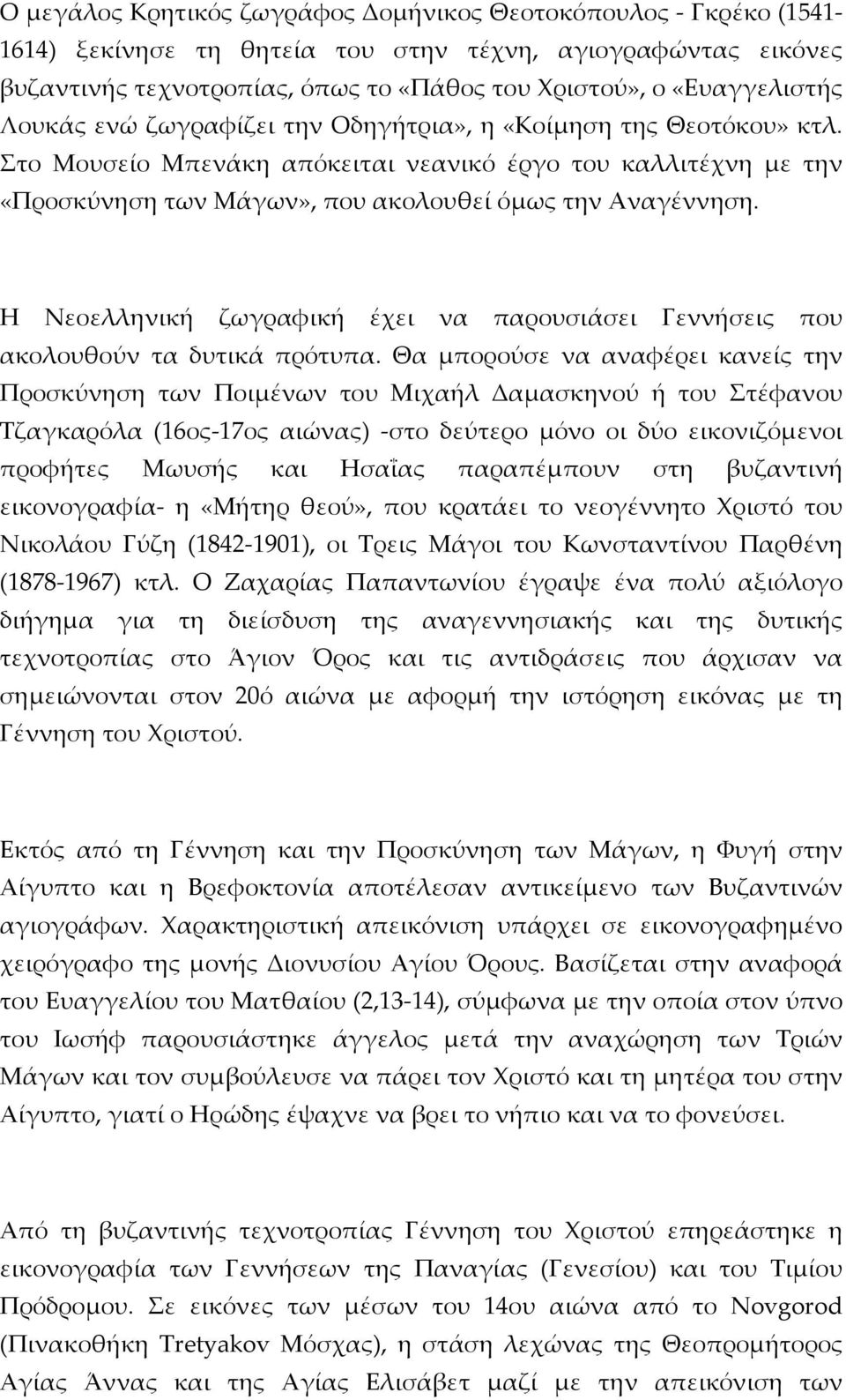 Η Νεοελληνική ζωγραφική έχει να παρουσιάσει Γεννήσεις που ακολουθούν τα δυτικά πρότυπα.