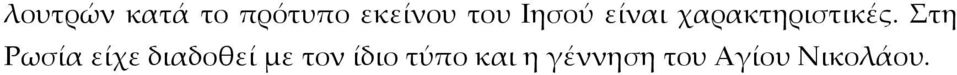 Στη Ρωσία είχε διαδοθεί με τον