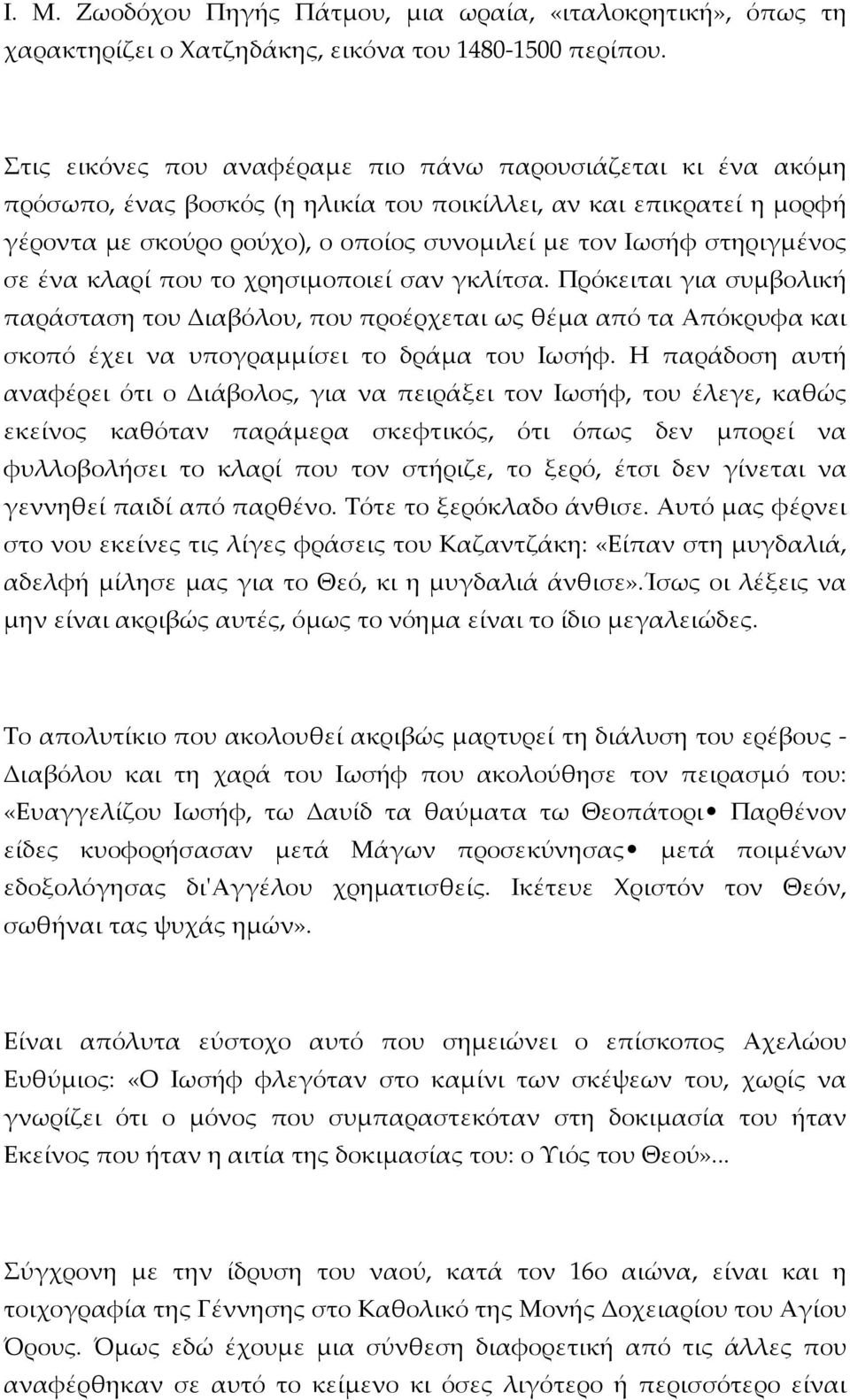 στηριγμένος σε ένα κλαρί που το χρησιμοποιεί σαν γκλίτσα. Πρόκειται για συμβολική παράσταση του Διαβόλου, που προέρχεται ως θέμα από τα Απόκρυφα και σκοπό έχει να υπογραμμίσει το δράμα του Ιωσήφ.