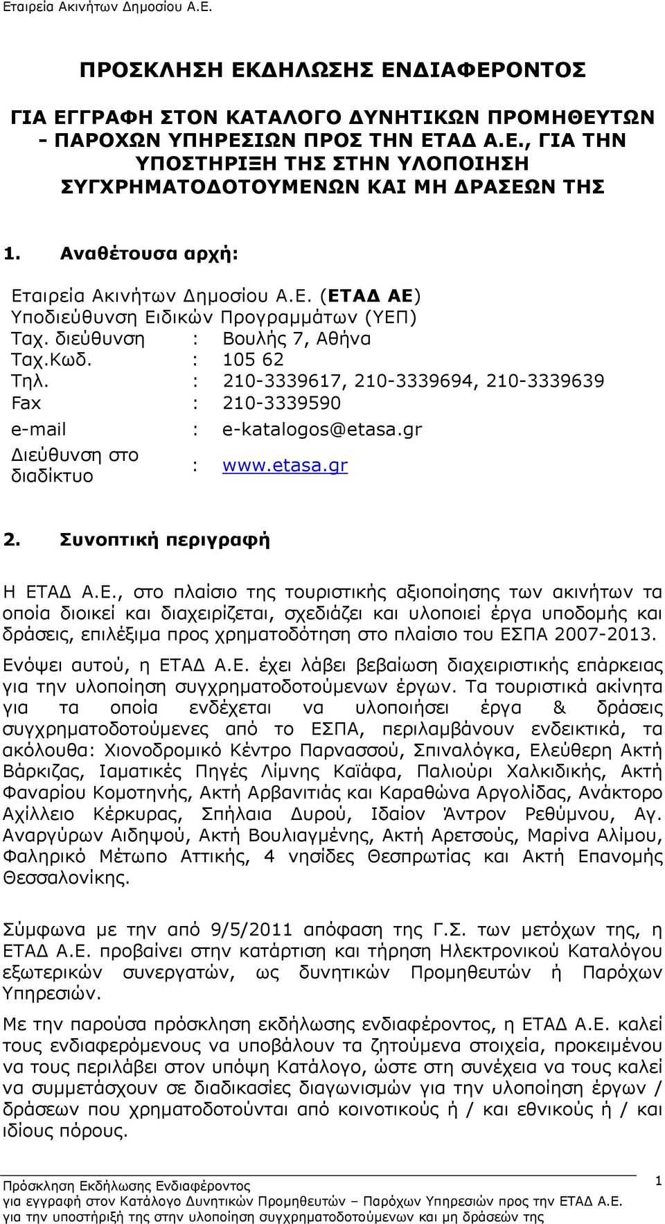 : 210-3339617, 210-3339694, 210-3339639 Fax : 210-3339590 e-mail : e-katalogos@etasa.gr Διεύθυνση στο διαδίκτυο : www.etasa.gr 2. Συνοπτική περιγραφή Η ΕΤ