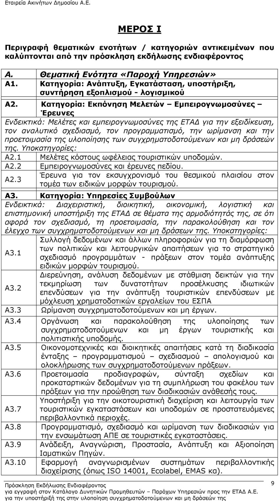 Κατηγορία: Εκπόνηση Μελετών Εμπειρογνωμοσύνες Έρευνες Ενδεικτικά: Μελέτες και εμπειρογνωμοσύνες της ΕΤΑΔ για την εξειδίκευση, τον αναλυτικό σχεδιασμό, τον προγραμματισμό, την ωρίμανση και την