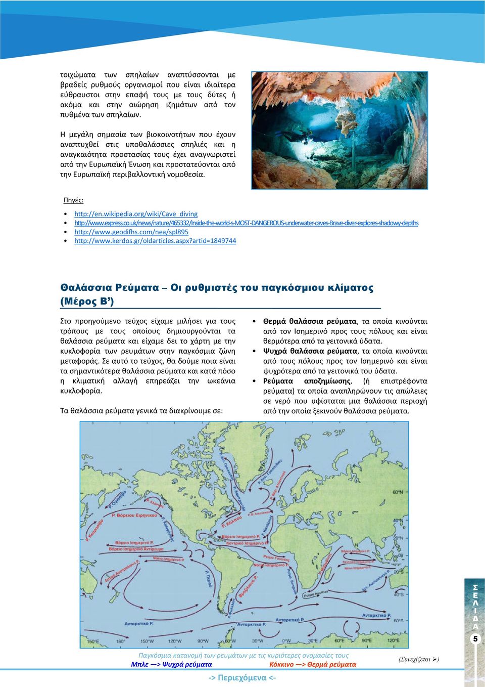 περιβαλλοντική νομοθεσία. Πηγές: http://en.wikipedia.org/wiki/cave_diving http://www.express.co.