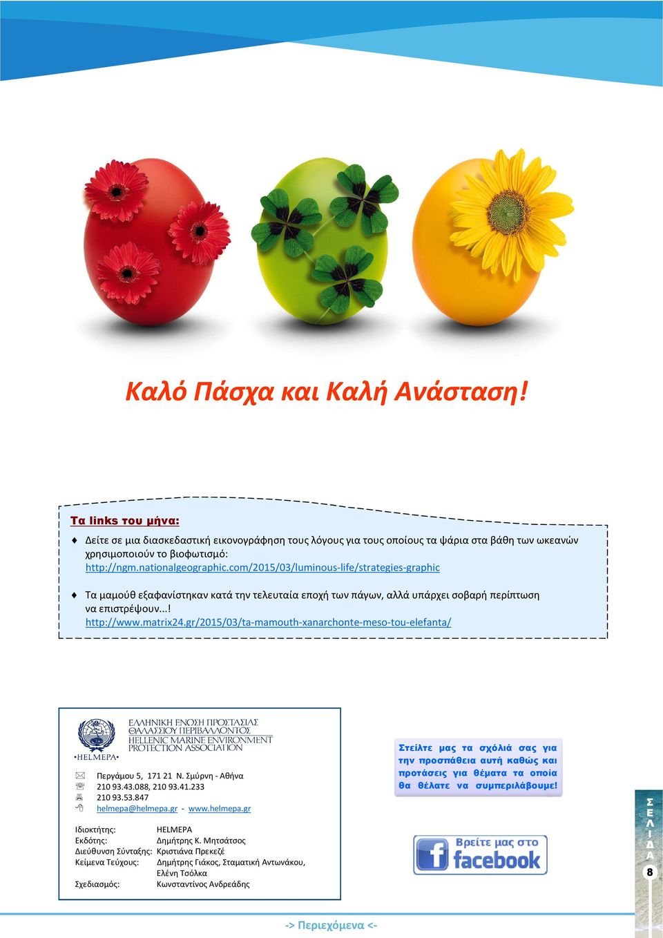 gr/2015/03/ta-mamouth-xanarchonte-meso-tou-elefanta/ Περγάμου 5, 171 21 Ν. μύρνη - θήνα 210 93.43.088, 210 93.41.233 210 93.53.847 helmepa@helmepa.gr - www.helmepa.gr διοκτήτης: HELMEPA κδότης: Δημήτρης Κ.