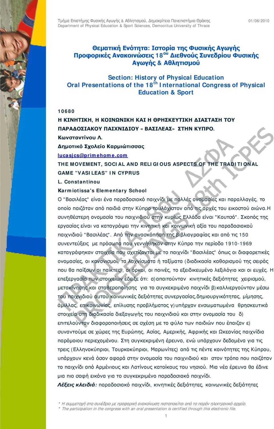 ημοτικό Σχολείο Καρμιώτισσας lucasjcs@primehome.com THE MOVEMENT, SOCIAL AND RELIGIOUS ASPECTS OF THE TRADITIONAL GAME VASILEAS IN CYPRUS L.