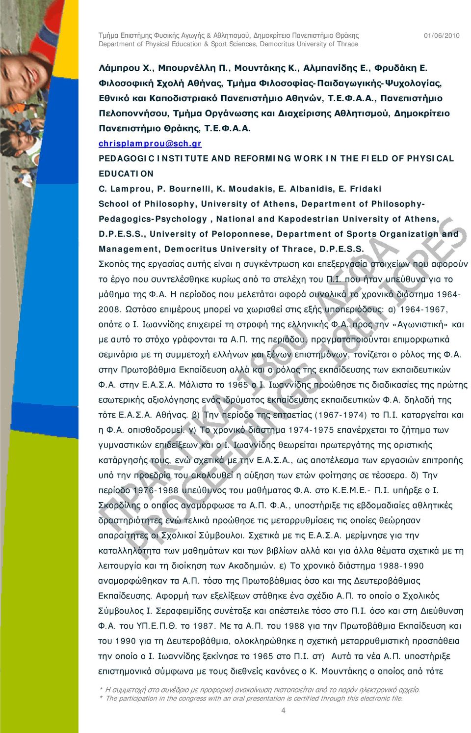 Fridaki School of Philosophy, University of Athens, Department of Philosophy- Pedagogics-Psychology, National and Kapodestrian University of Athens, D.P.E.S.S., University of Peloponnese, Department of Sports Organization and Management, Democritus University of Thrace, D.