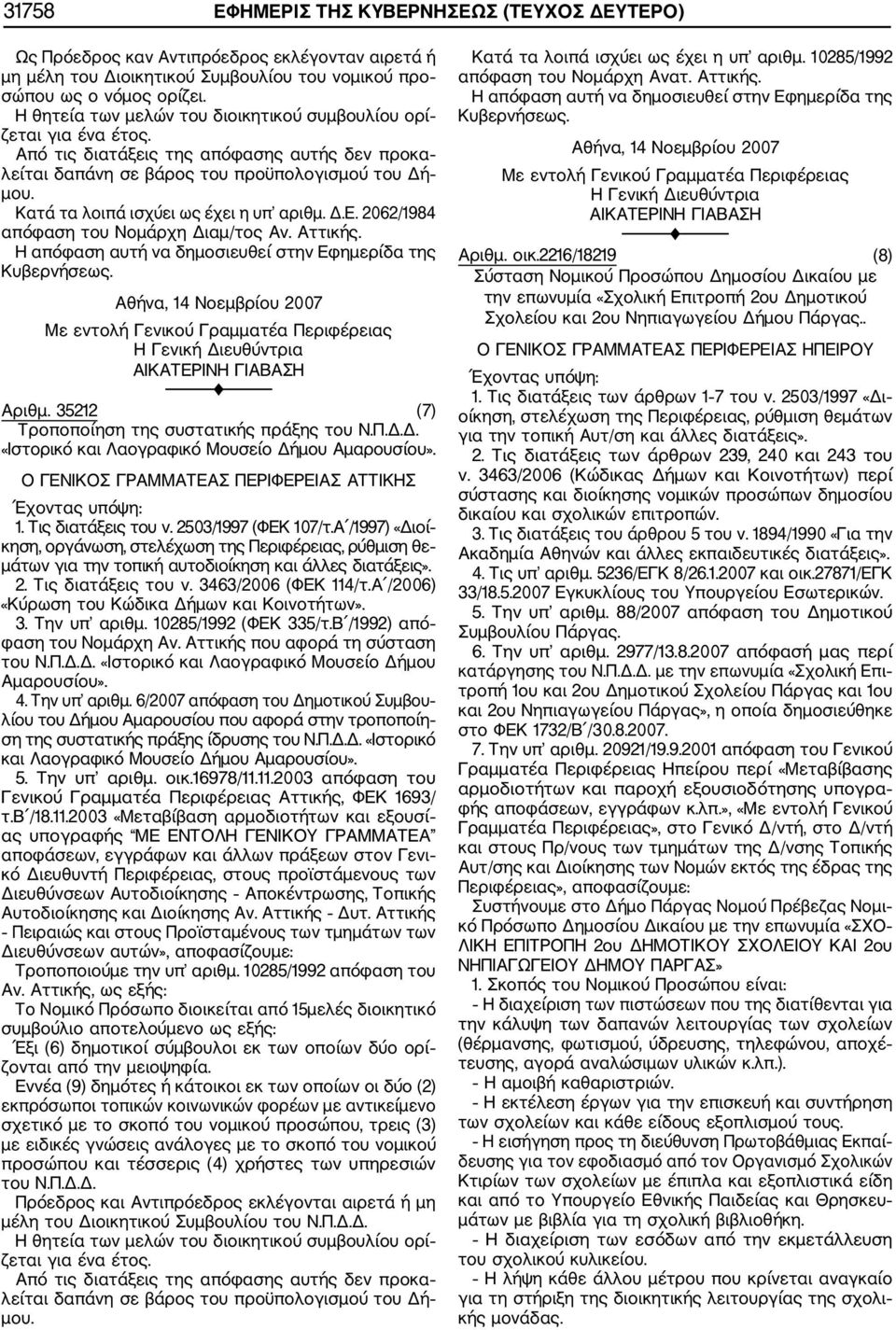 2062/1984 απόφαση του Νομάρχη Διαμ/τος Αν. Αττικής. Αθήνα, 14 Νοεμβρίου 2007 Αριθμ. 35212 (7) «Ιστορικό και Λαογραφικό Μουσείο Δήμου Αμαρουσίου». 1. Τις διατάξεις του ν. 2503/1997 (ΦΕΚ 107/τ.