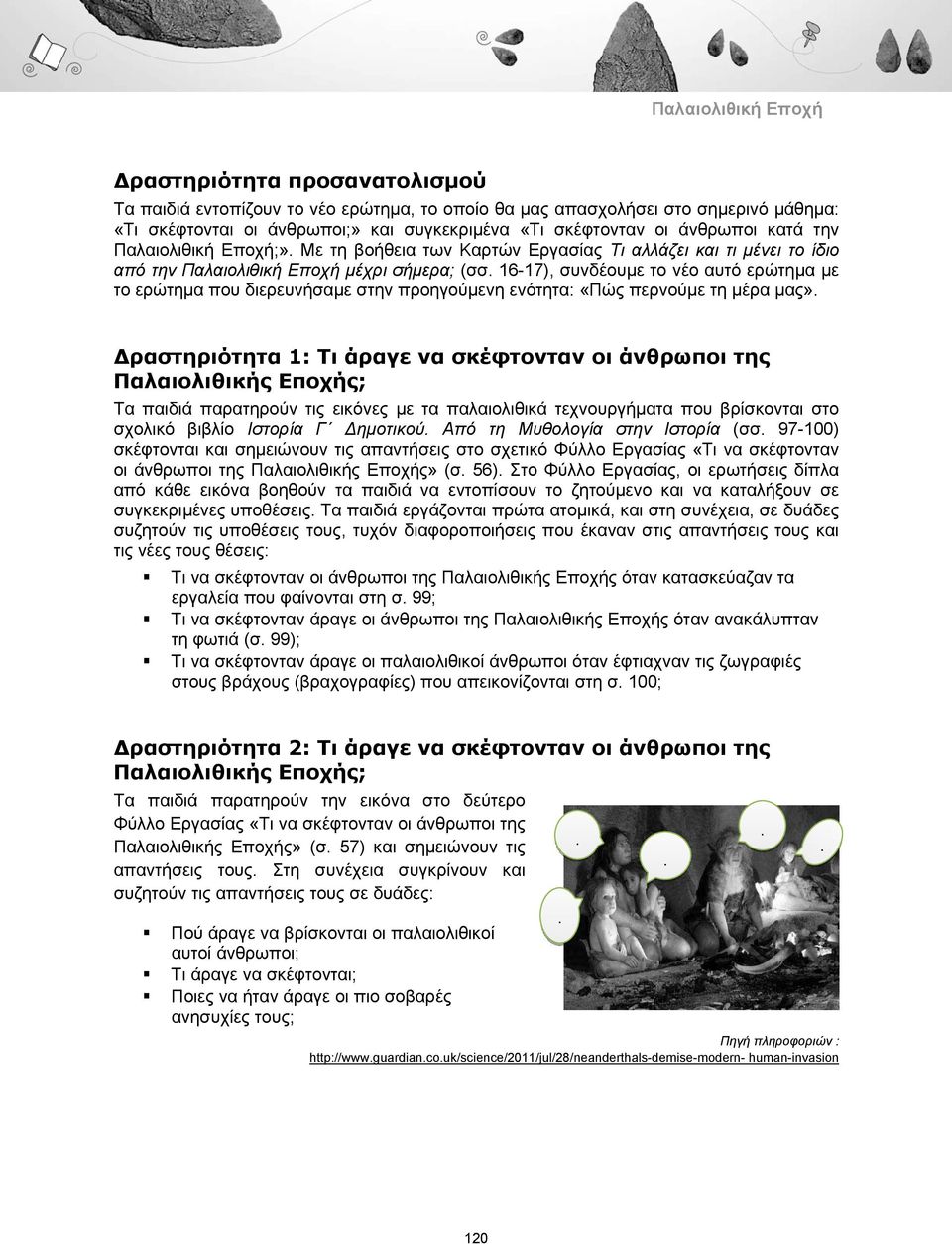 διερευνήσαμε στην προηγούμενη ενότητα: «Πώς περνούμε τη μέρα μας» Δραστηριότητα 1: Τι άραγε να σκέφτονταν οι άνθρωποι της Τα παιδιά παρατηρούν τις εικόνες με τα παλαιολιθικά τεχνουργήματα που