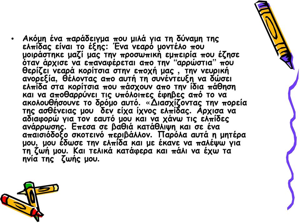 από το να ακολουθήσουνε το δρόμο αυτό. «Διασχίζοντας την πορεία της ασθένειας μου δεν είχα ίχνος ελπίδας. Αρχισα να αδιαφορώ για τον εαυτό μου και να χάνω τις ελπίδες ανάρρωσης.