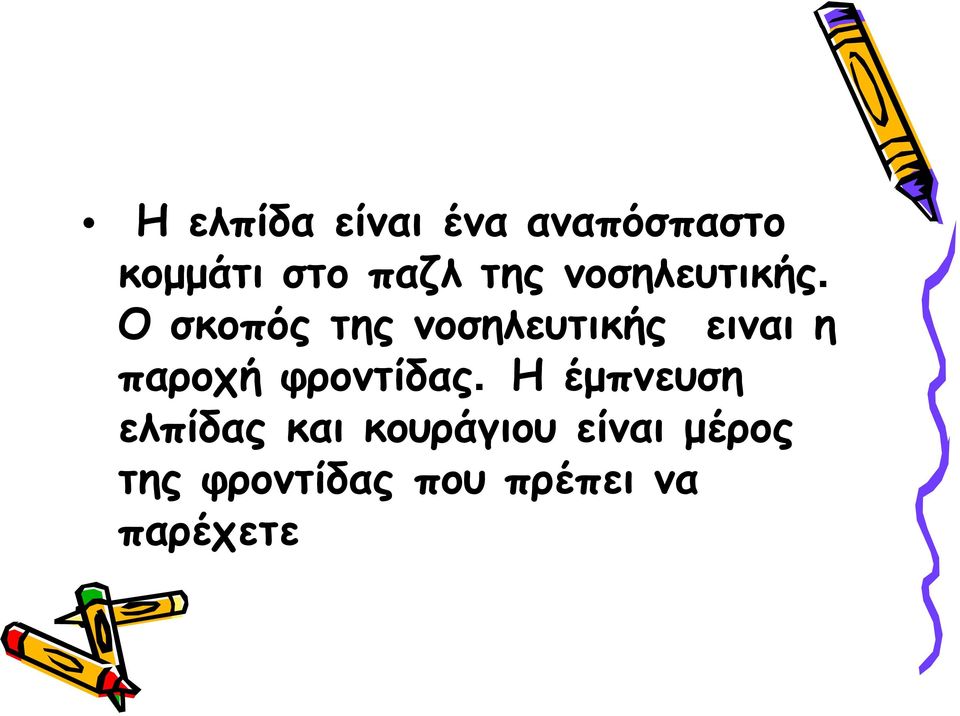 Ο σκοπός της νοσηλευτικής ειναι η παροχή