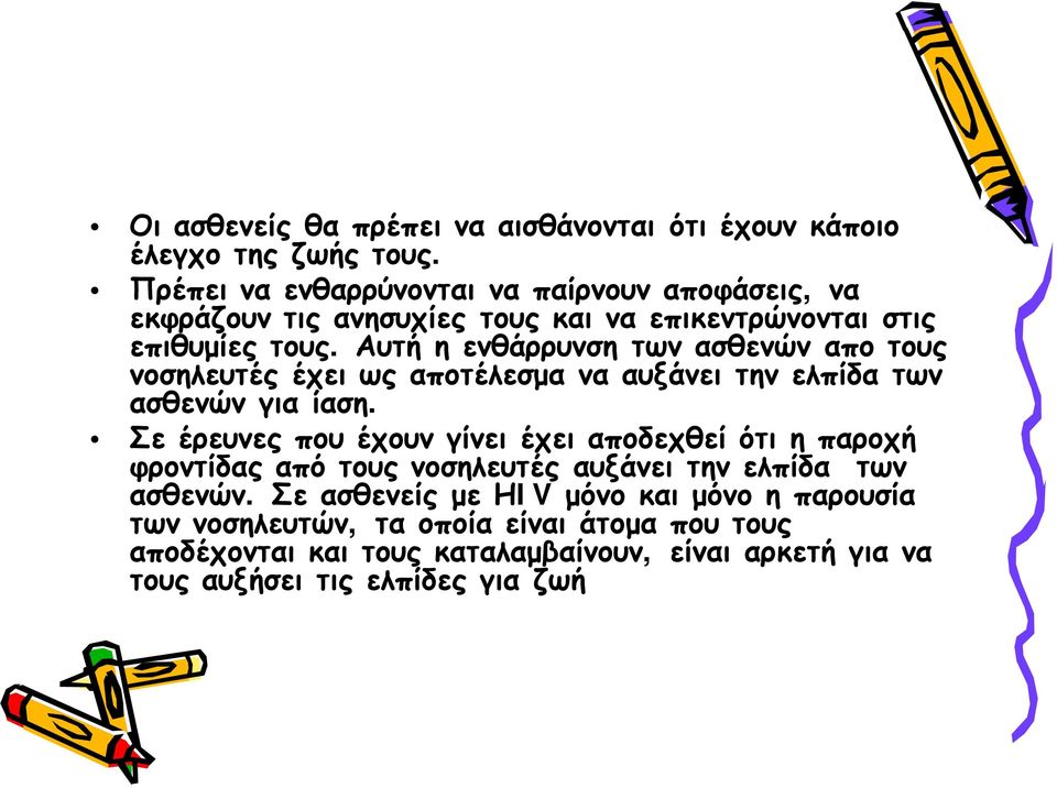 Αυτή η ενθάρρυνση των ασθενών απο τους νοσηλευτές έχει ως αποτέλεσμα να αυξάνει την ελπίδα των ασθενών για ίαση.