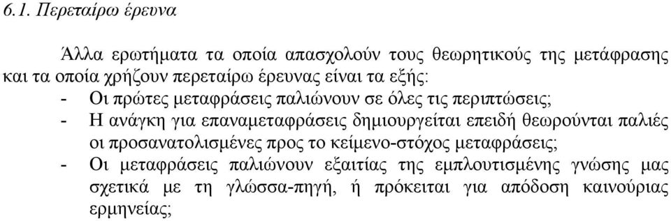 επαναµεταφράσεις δηµιουργείται επειδή θεωρούνται παλιές οι προσανατολισµένες προς το κείµενο-στόχος µεταφράσεις; -