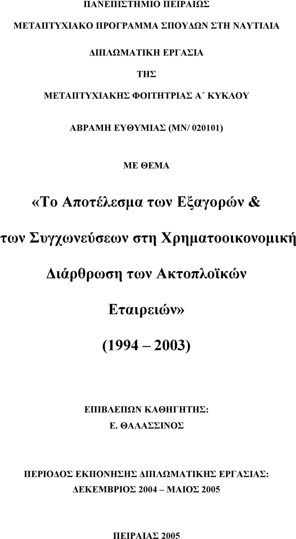 & των Συγχωνεύσεων στη Χρηματοοικονομική Διάρθρωση των Ακτοπλοϊκών Εταιρειών» (1994 2003)