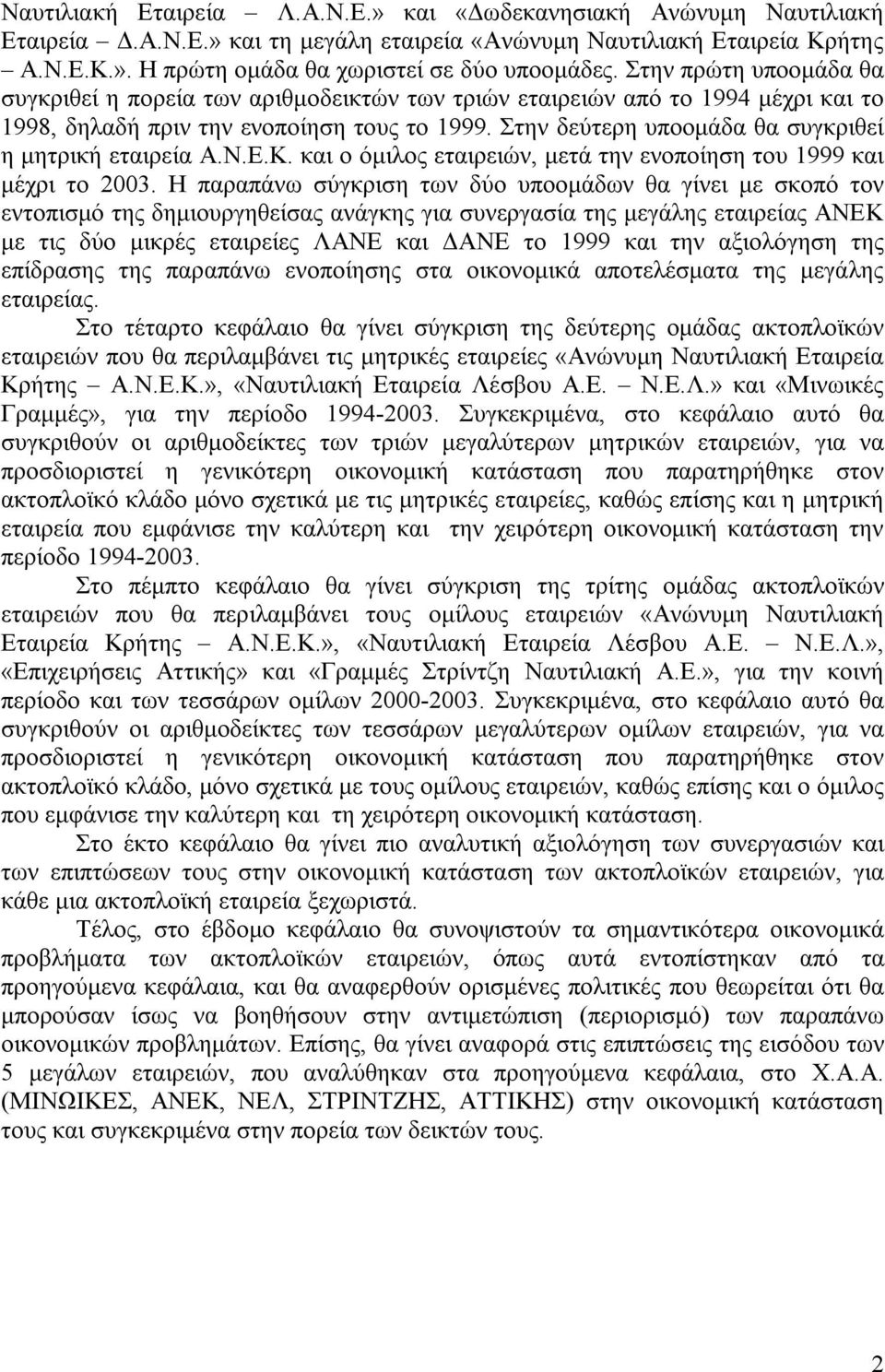 Στην δεύτερη υποομάδα θα συγκριθεί η μητρική εταιρεία Α.Ν.Ε.Κ. και ο όμιλος εταιρειών, μετά την ενοποίηση του 1999 και μέχρι το 2003.