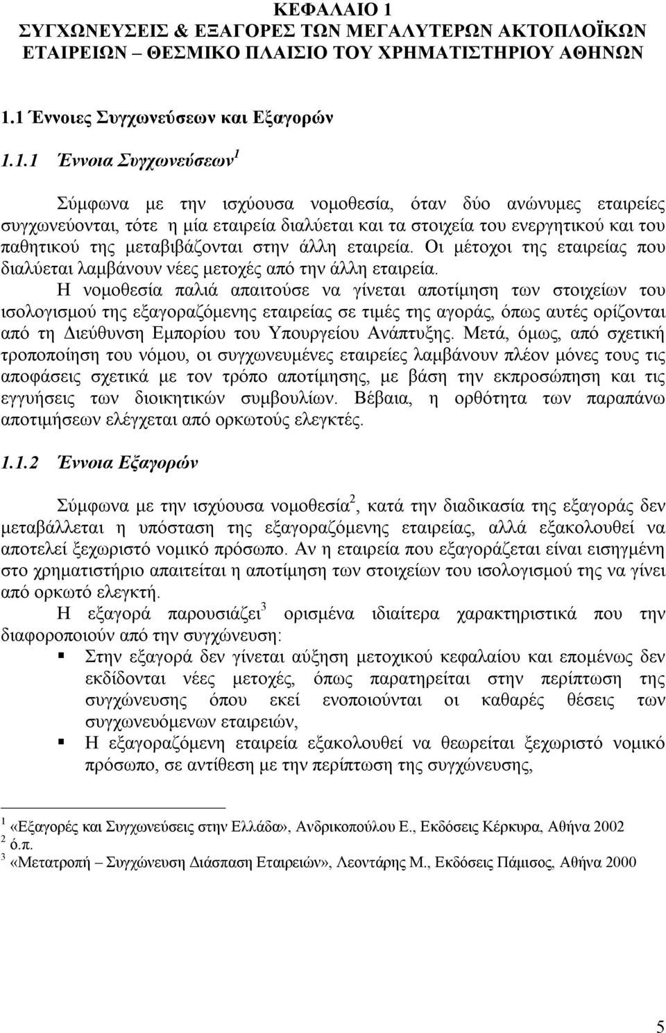 1 Έννοιες Συγχωνεύσεων και Εξαγορών 1.1.1 Έννοια Συγχωνεύσεων 1 Σύμφωνα με την ισχύουσα νομοθεσία, όταν δύο ανώνυμες εταιρείες συγχωνεύονται, τότε η μία εταιρεία διαλύεται και τα στοιχεία του