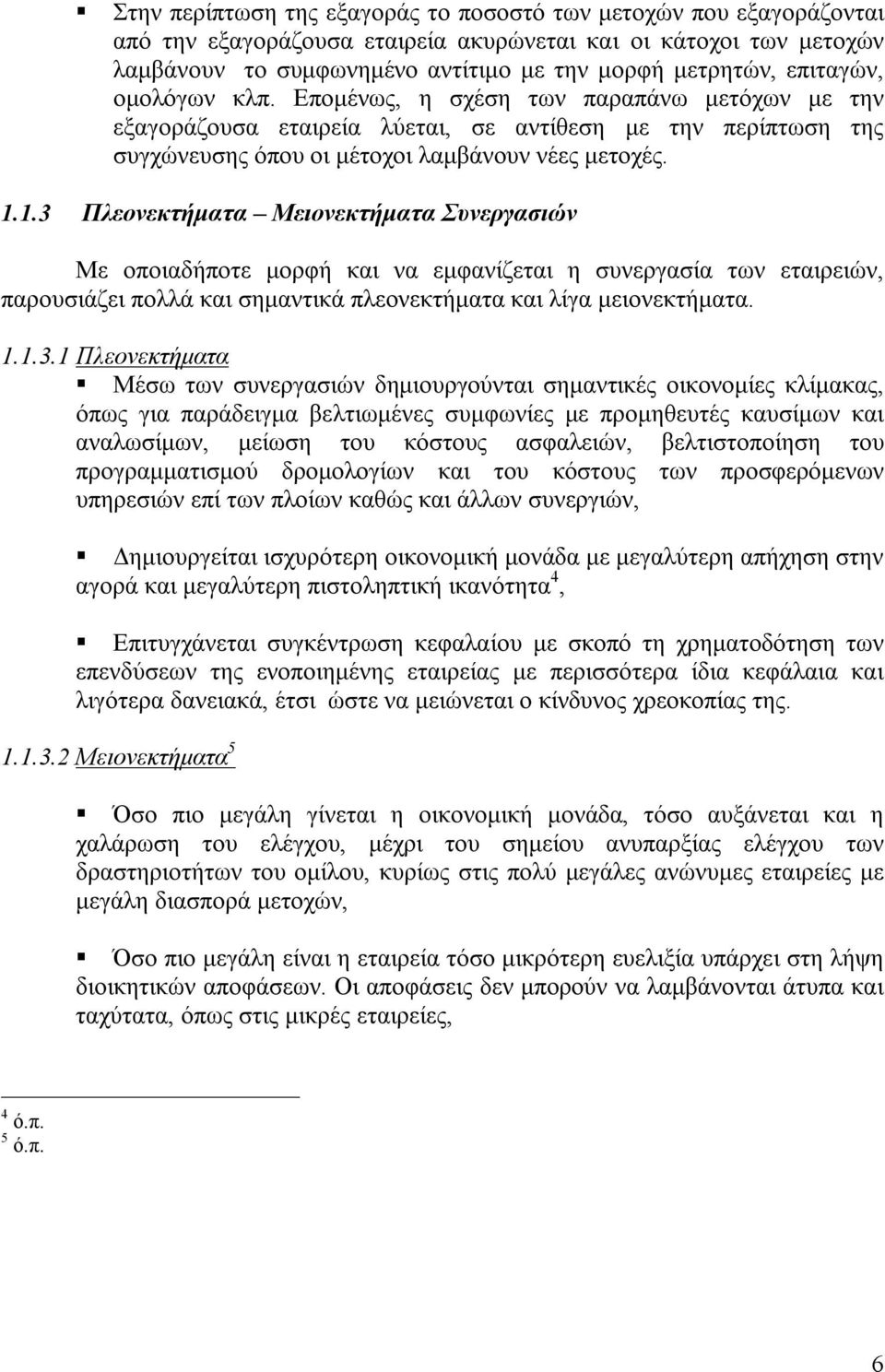 1.3 Πλεονεκτήματα Μειονεκτήματα Συνεργασιών Με οποιαδήποτε μορφή και να εμφανίζεται η συνεργασία των εταιρειών, παρουσιάζει πολλά και σημαντικά πλεονεκτήματα και λίγα μειονεκτήματα. 1.1.3.1