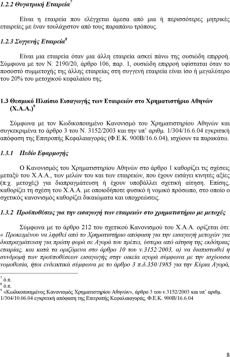 1.3 Θεσμικό Πλαίσιο Εισαγωγής των Εταιρειών στο Χρηματιστήριο Αθηνών (Χ.Α.Α.) 9 Σύμφωνα με τον Κωδικοποιημένο Κανονισμό του Χρηματιστηρίου Αθηνών και συγκεκριμένα το άρθρο 3 του Ν.