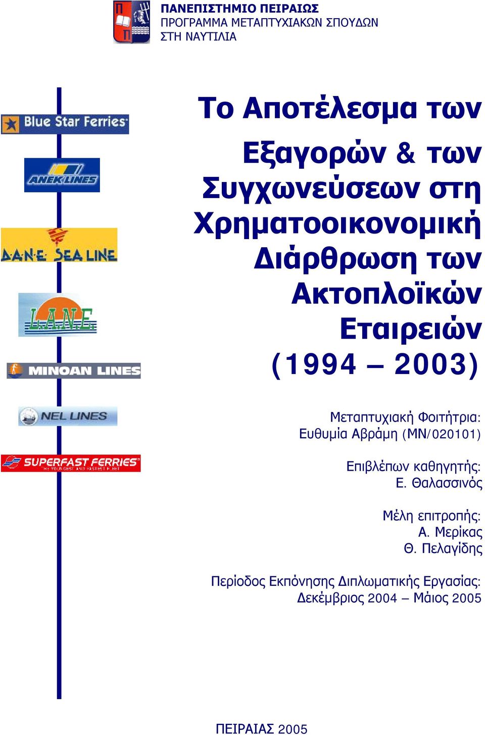 Μεταπτυχιακή Φοιτήτρια: Ευθυμία Αβράμη (ΜΝ/020101) Επιβλέπων καθηγητής: Ε.