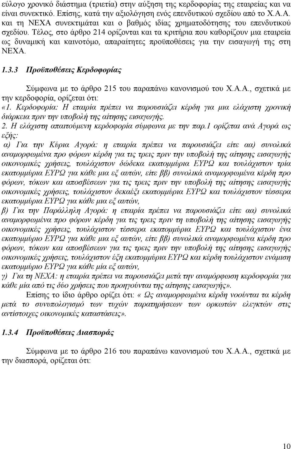 Τέλος, στο άρθρο 214 ορίζονται και τα κριτήρια που καθορίζουν μια εταιρεία ως δυναμική και καινοτόμο, απαραίτητες προϋποθέσεις για την εισαγωγή της στη ΝΕΧΑ. 1.3.