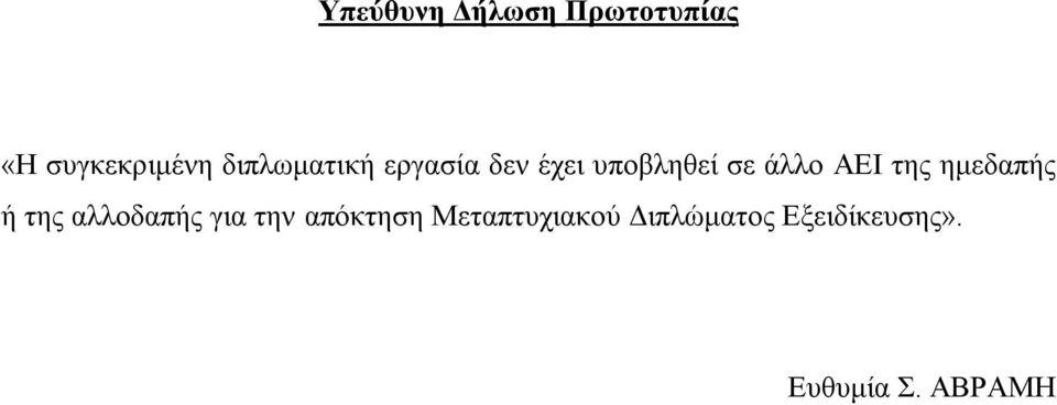 ΑΕΙ της ημεδαπής ή της αλλοδαπής για την απόκτηση